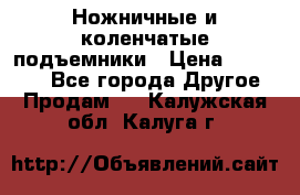 Ножничные и коленчатые подъемники › Цена ­ 300 000 - Все города Другое » Продам   . Калужская обл.,Калуга г.
